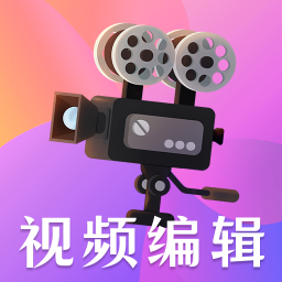 視頻編輯剪輯大師