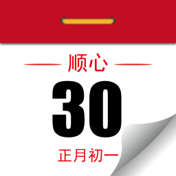 順心萬(wàn)年歷