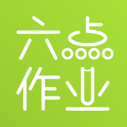 六點作業(yè)