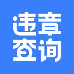 違章查詢(xún)