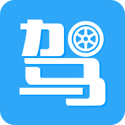 駕考助手軟件