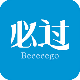必過