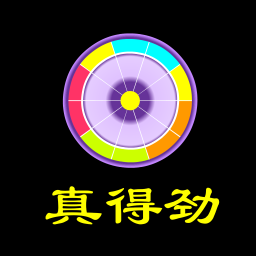 真得勁