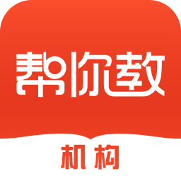 幫你教機構(gòu)版