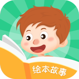 兒童啟蒙繪本故事