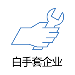 白手套企業(yè)端