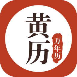 黃歷萬(wàn)年歷