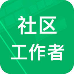 社區(qū)工作者