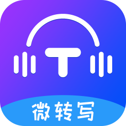 微轉(zhuǎn)寫