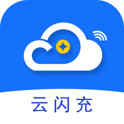 云閃充