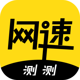 測測網(wǎng)速