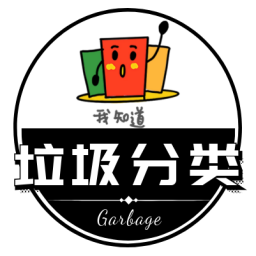 垃圾快分類