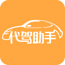 代駕助手