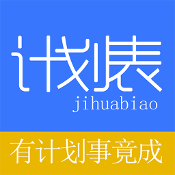 學(xué)習(xí)計(jì)劃表