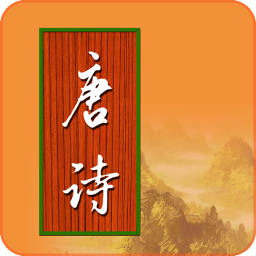 寶寶唐詩