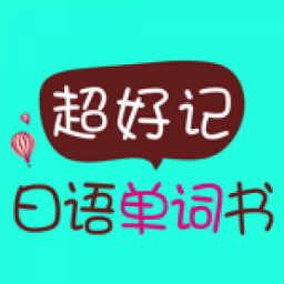 超好記日語(yǔ)單詞書(shū)
