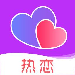 熱戀