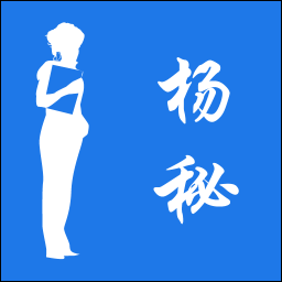 楊秘