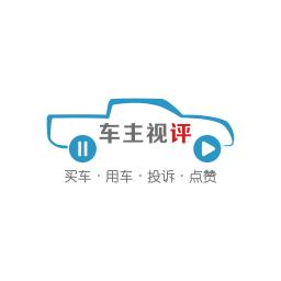 車(chē)主視評(píng)
