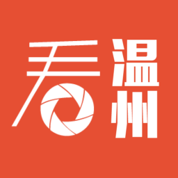 看溫州