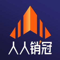 人人銷冠