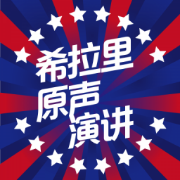 希拉里原聲演講