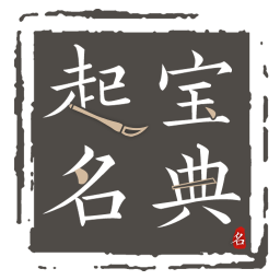 生辰起名寶典
