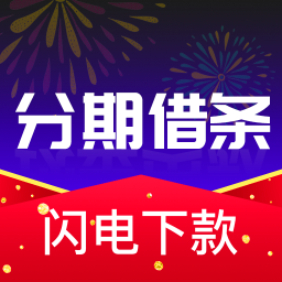 分期借條