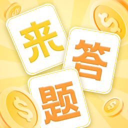 官人來答題