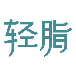 輕脂