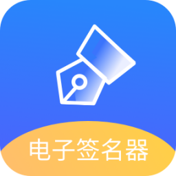 電子簽名好簽器