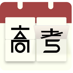 高考倒計時日歷版