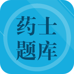 藥士題庫(kù)