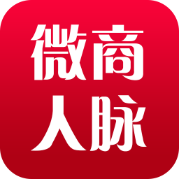 微商人脈通