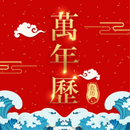 365農(nóng)歷萬年歷