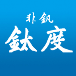 非釩鈦度