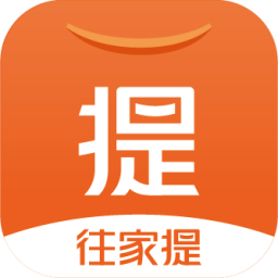 往家提