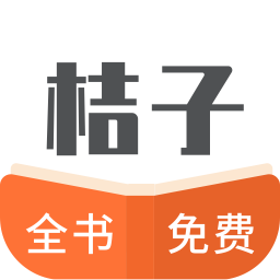 桔子全本免費小說書城