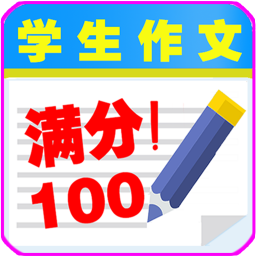 學(xué)生滿分作文大全
