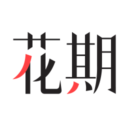 花期婚戀