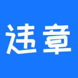 違章12123