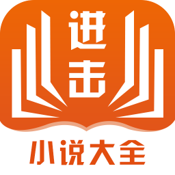 進(jìn)擊小說