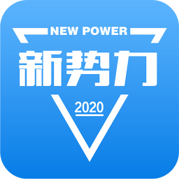 新勢力