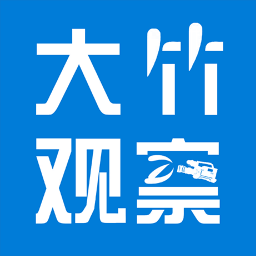 大竹觀察