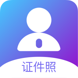 證件照專家