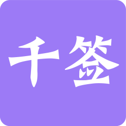 千簽
