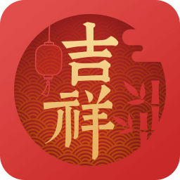 吉祥日歷