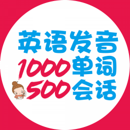 英語(yǔ)發(fā)音單詞會(huì)話