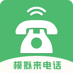 模擬來電話