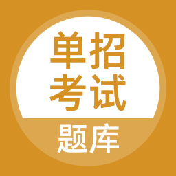 單招考試題庫(kù)